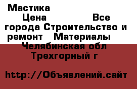 Мастика Hyper Desmo system › Цена ­ 500 000 - Все города Строительство и ремонт » Материалы   . Челябинская обл.,Трехгорный г.